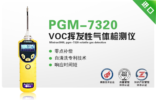 MiniRAE3000，PGM-7320揮發性氣體檢測