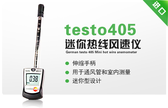 德國德圖testo405迷你熱線風速儀